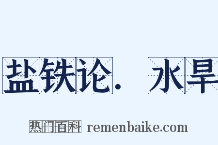 盐铁论．水旱是什么意思的图片